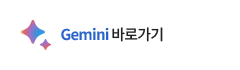 Gemini 바로가기